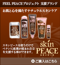 Feel Peace プロジェクト支援ブランド「skinPEACE（スキンピース）」