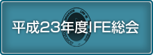 平成23年度IFE総会