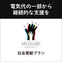 MUSUBIプロジェクト